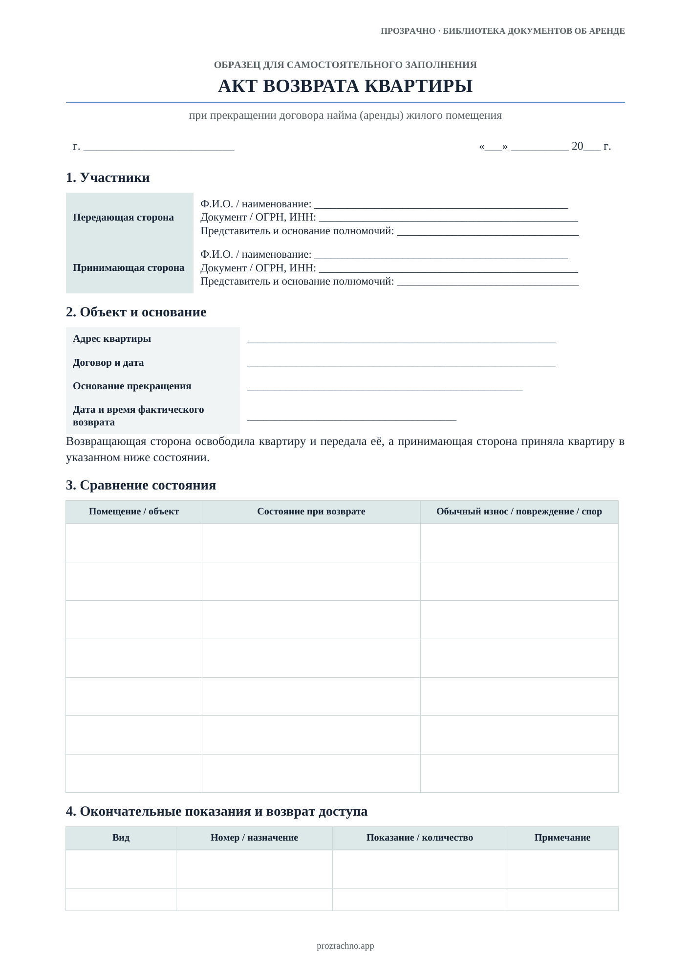 Первая страница формы «Акт возврата квартиры»