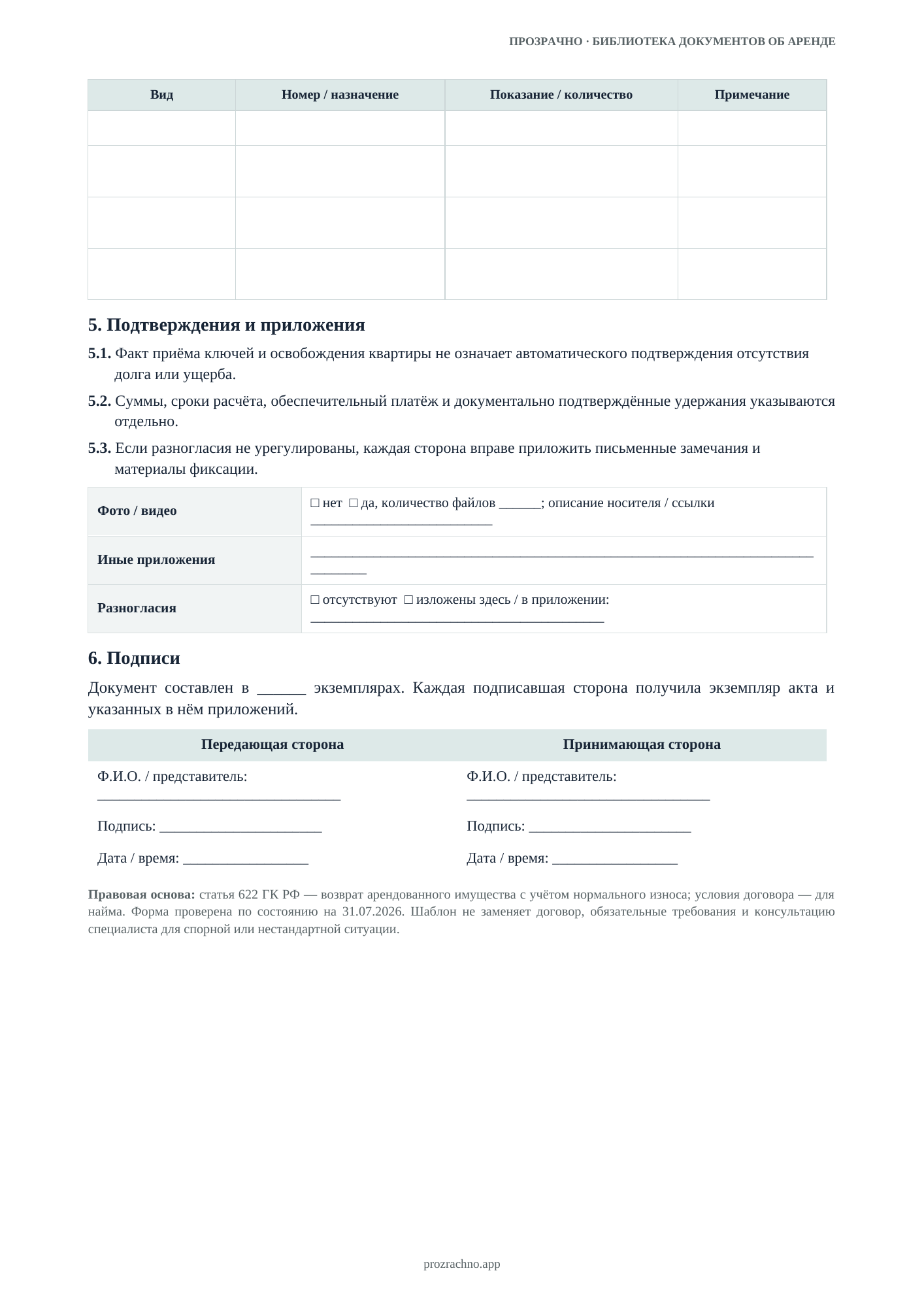 Страница 2 документа «Акт возврата квартиры»