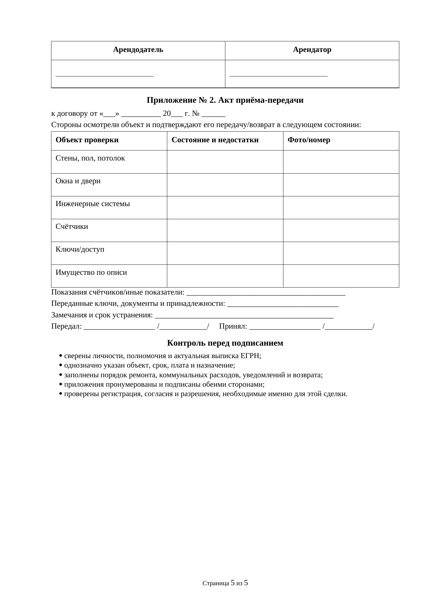 Страница 5 документа «Договор аренды имущества (квартиры)»