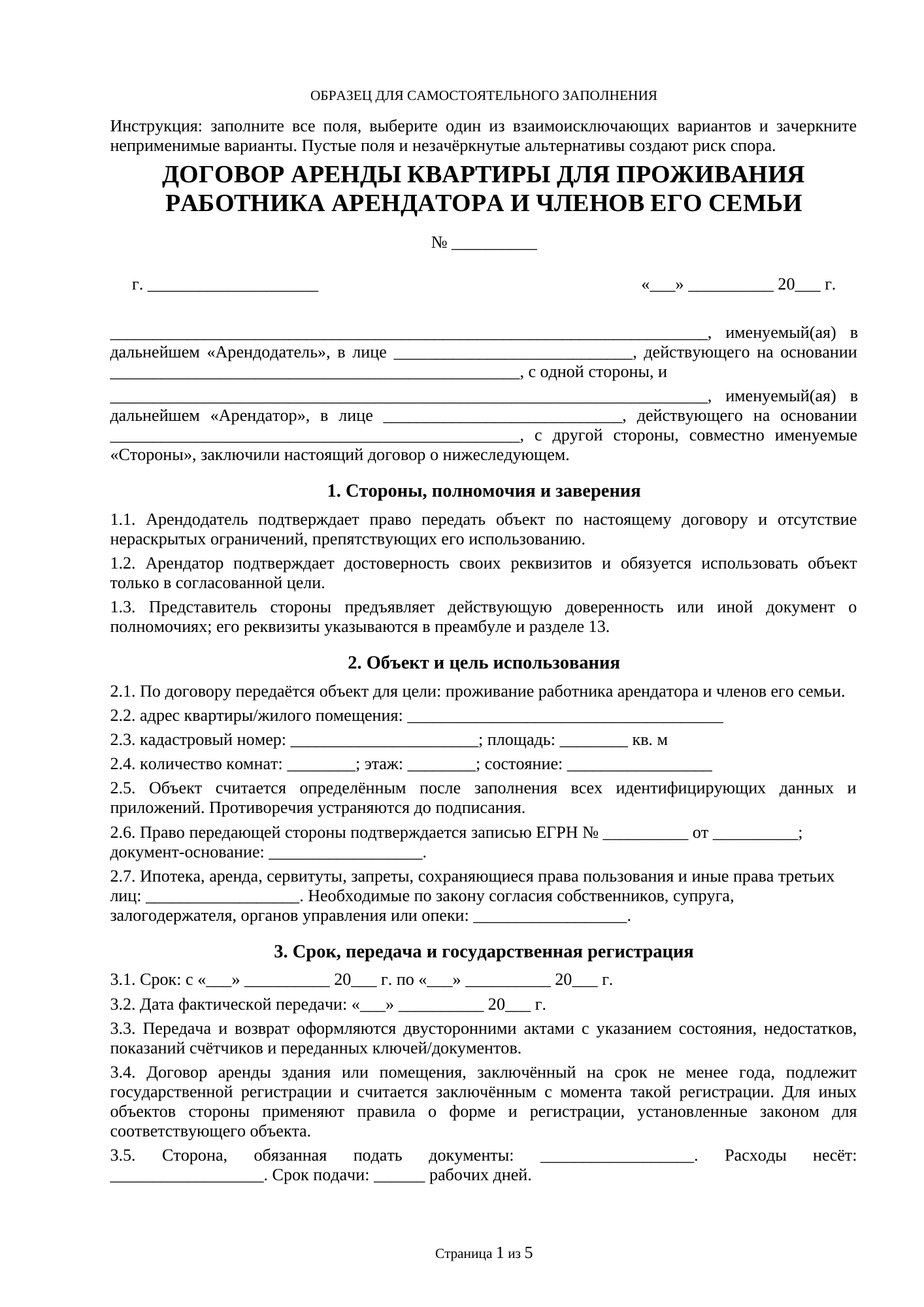 Страница 1 документа «Образец договора аренды квартиры для проживания работника арендатора и членов его семьи»