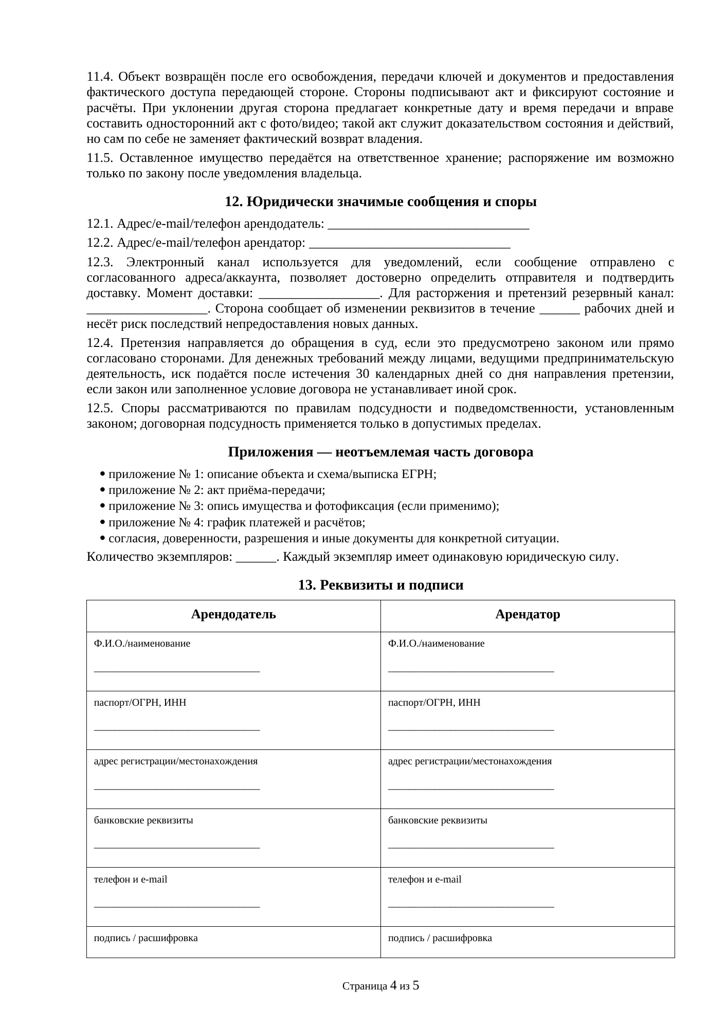 Страница 4 документа «Образец договора аренды квартиры для проживания работника арендатора и членов его семьи»