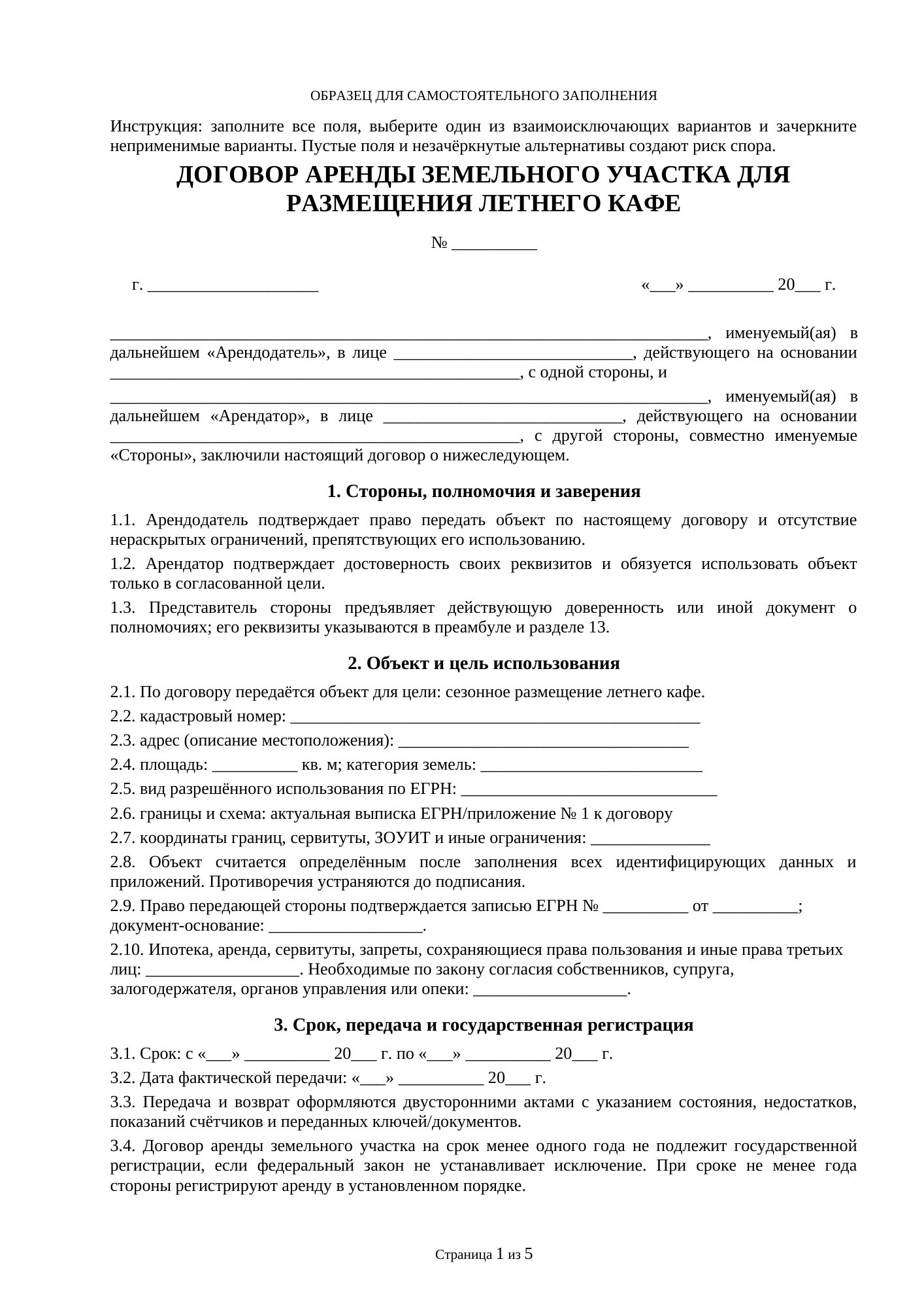 Страница 1 документа «Договор аренды земельного участка для размещения летнего кафе»