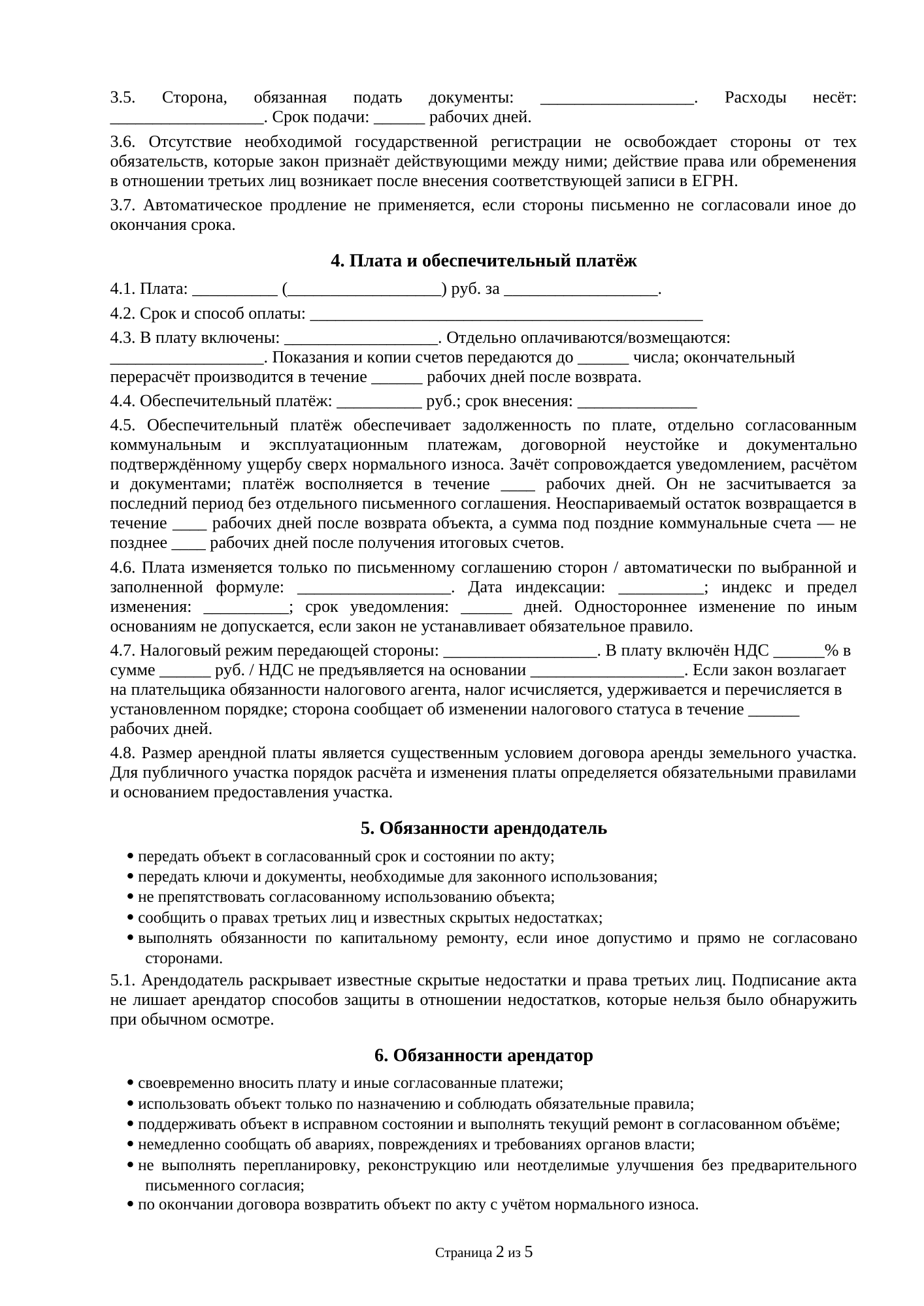 Страница 2 документа «Договор аренды земельного участка для размещения летнего кафе»