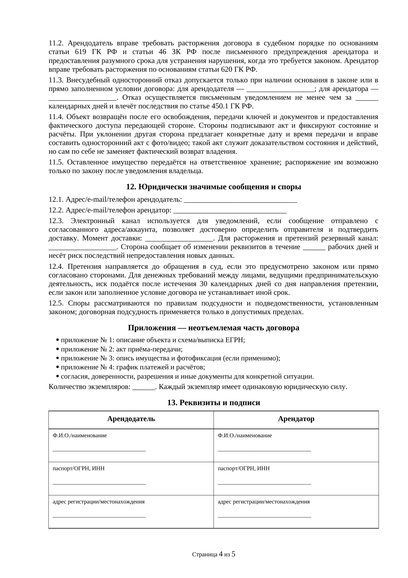 Страница 4 документа «Договор аренды земельного участка для размещения летнего кафе»