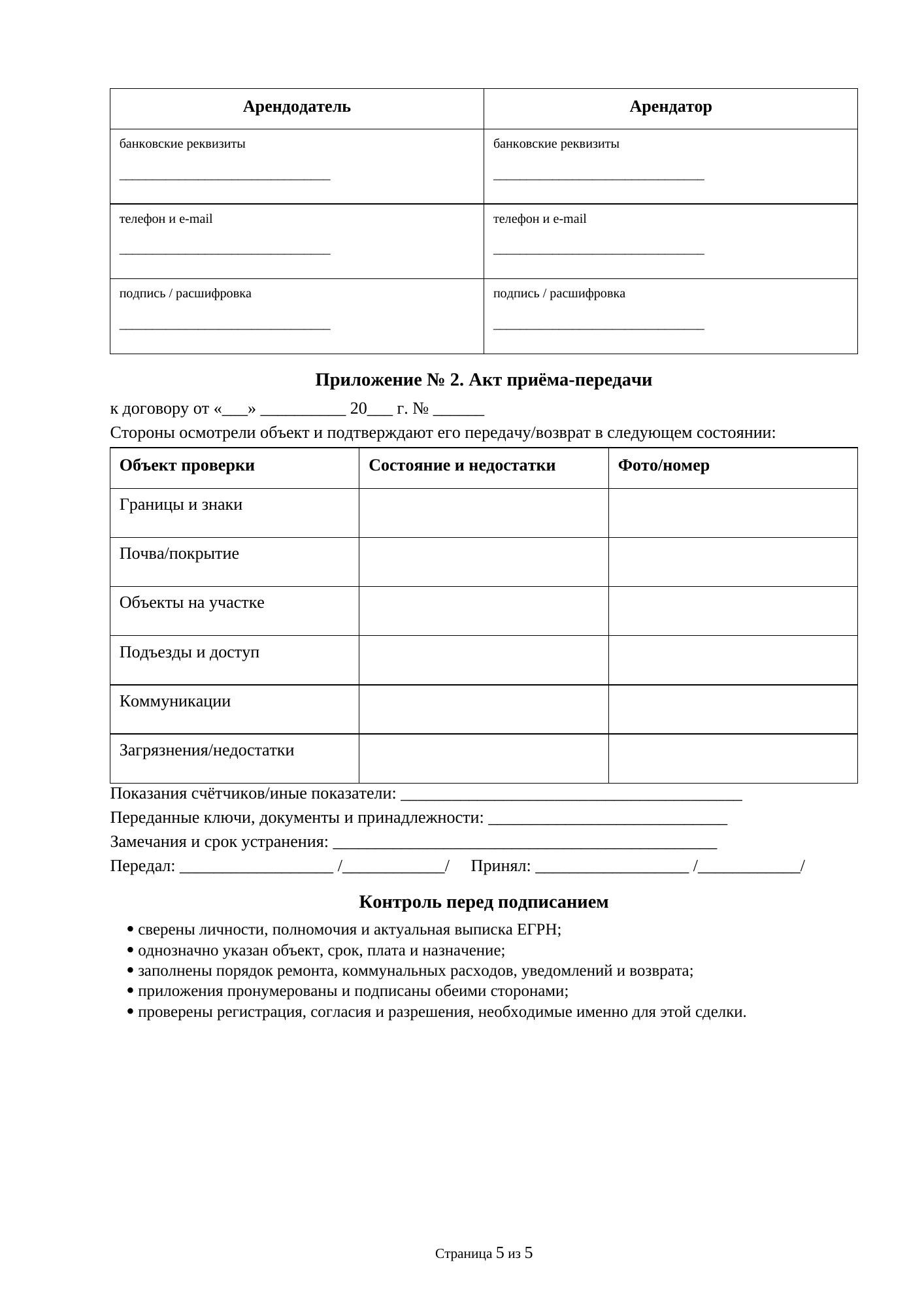 Страница 5 документа «Договор аренды земельного участка для размещения летнего кафе»