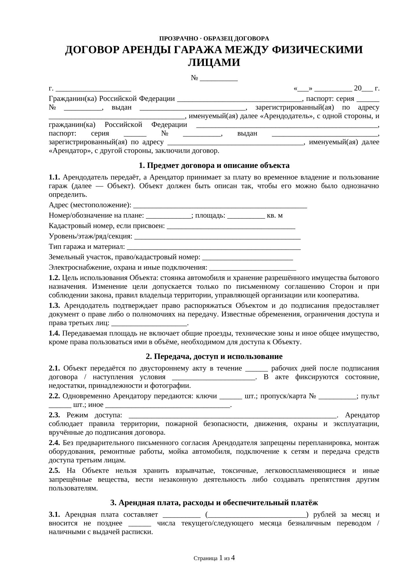 Страница 1 документа «Договор аренды гаража между физическими лицами»