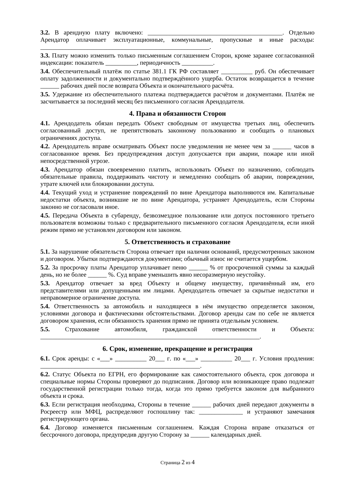 Страница 2 документа «Договор аренды гаража между физическими лицами»
