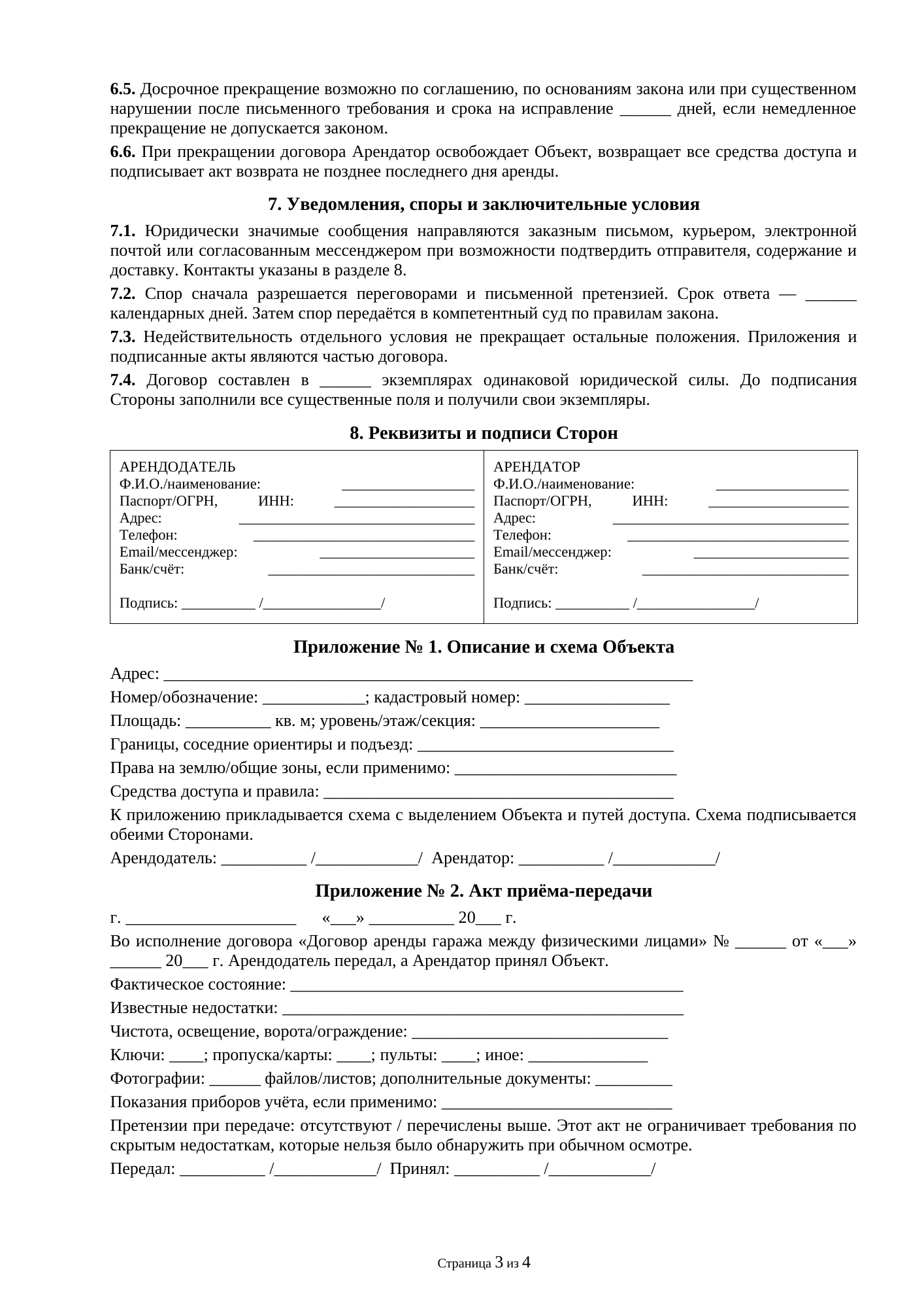 Страница 3 документа «Договор аренды гаража между физическими лицами»