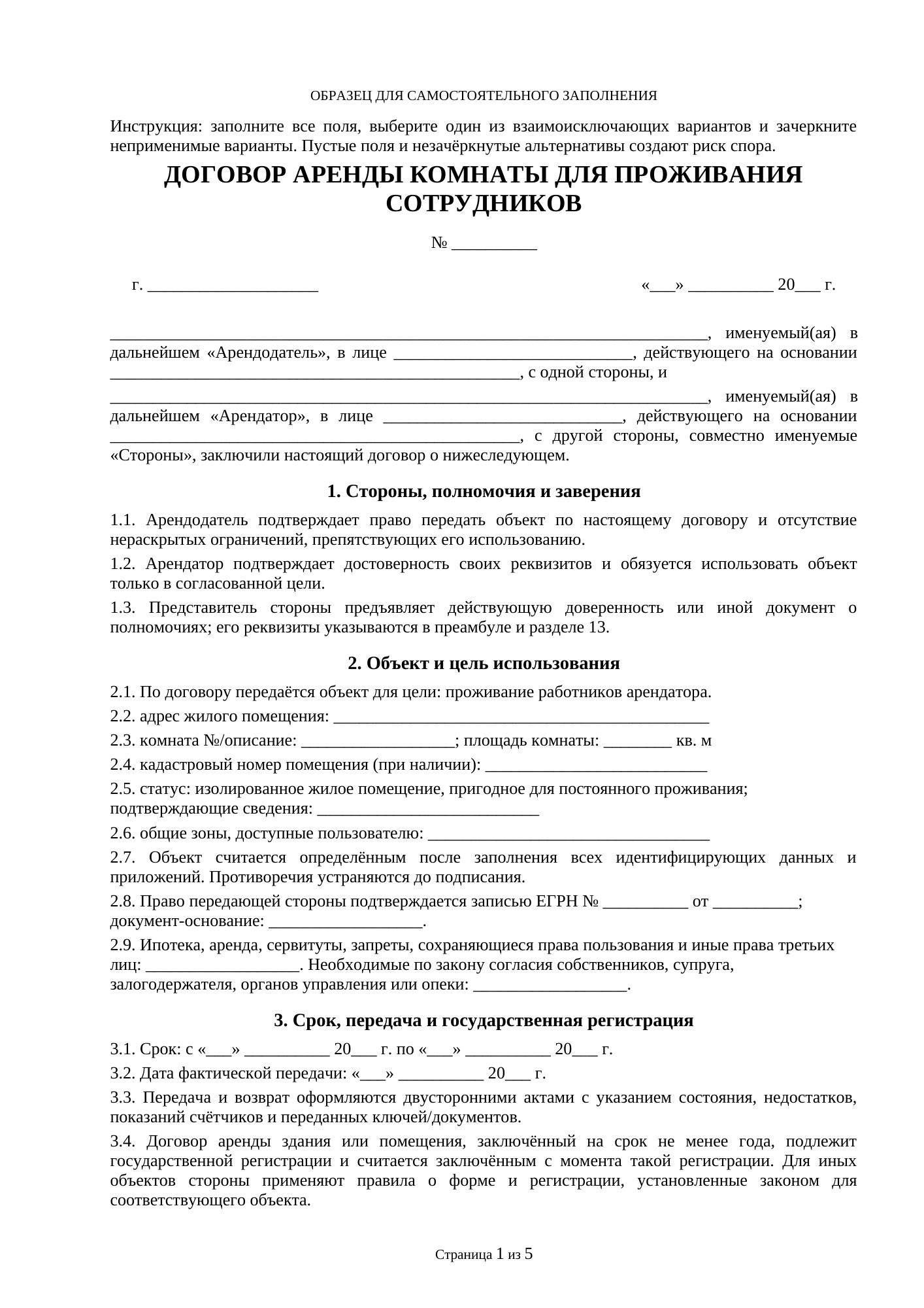 Страница 1 документа «Договор аренды комнаты в жилом доме»