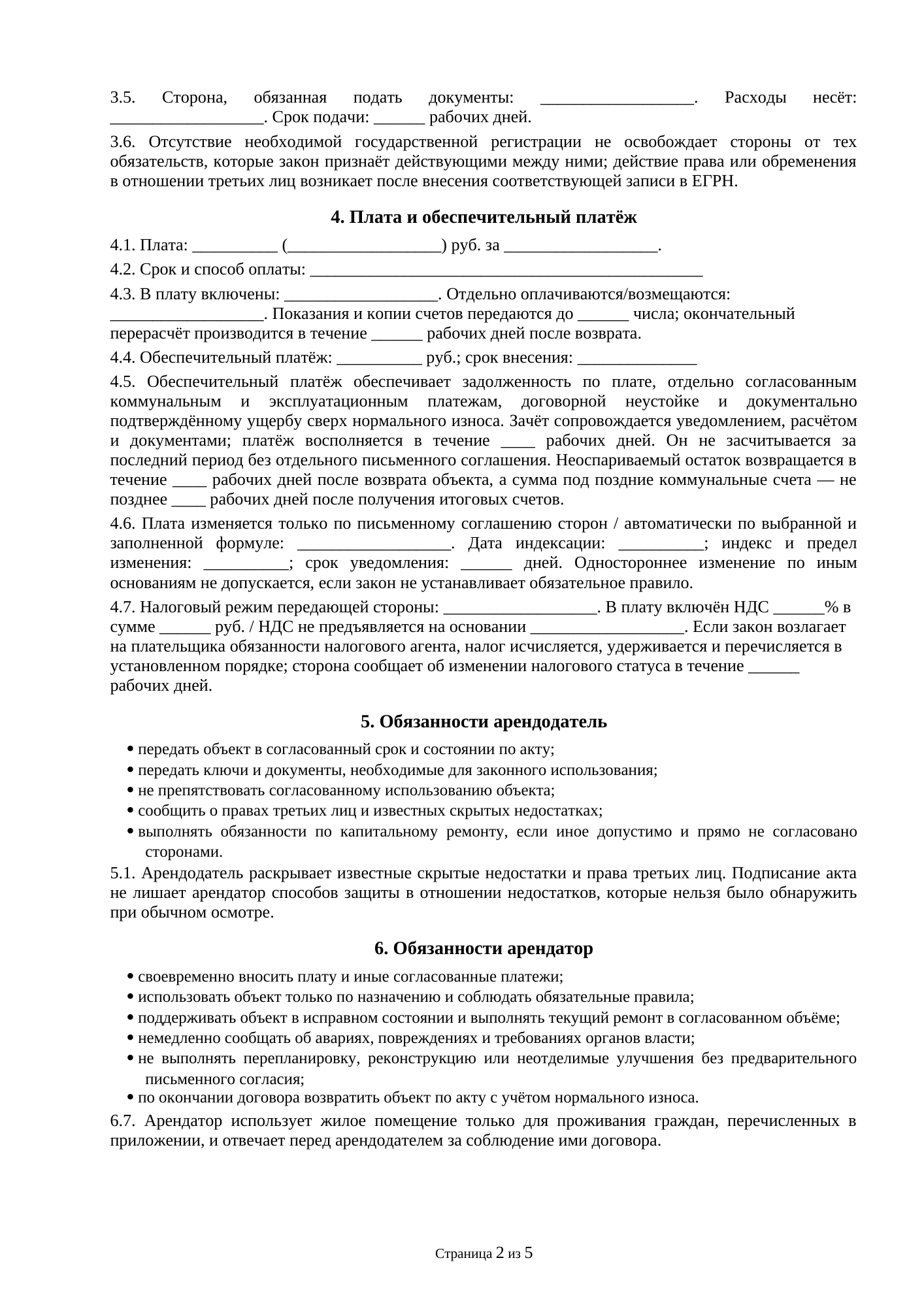 Страница 2 документа «Договор аренды комнаты в жилом доме»