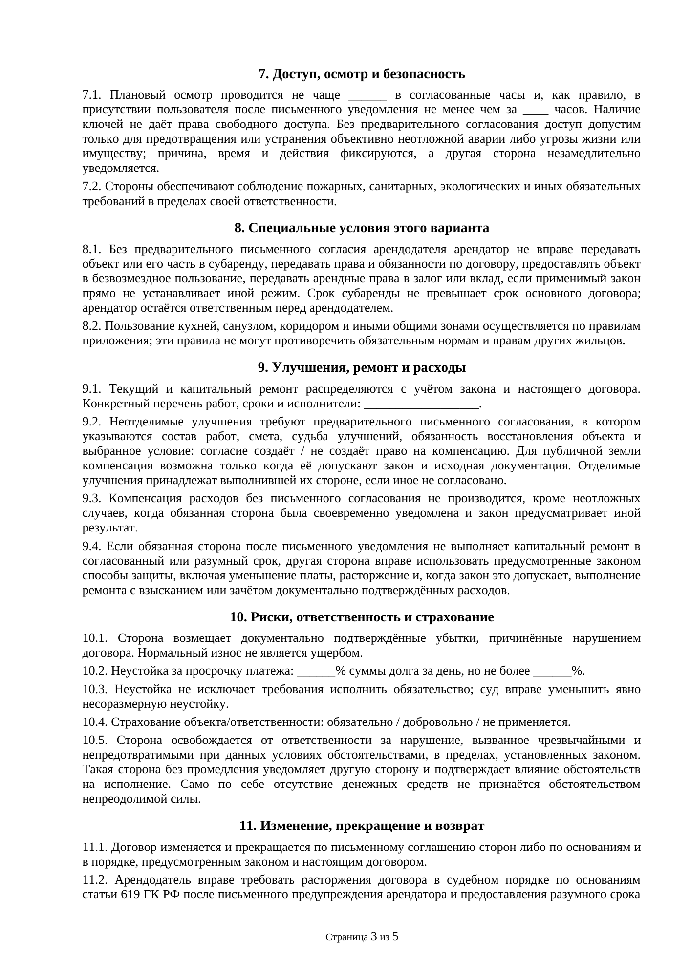 Страница 3 документа «Договор аренды комнаты в жилом доме»