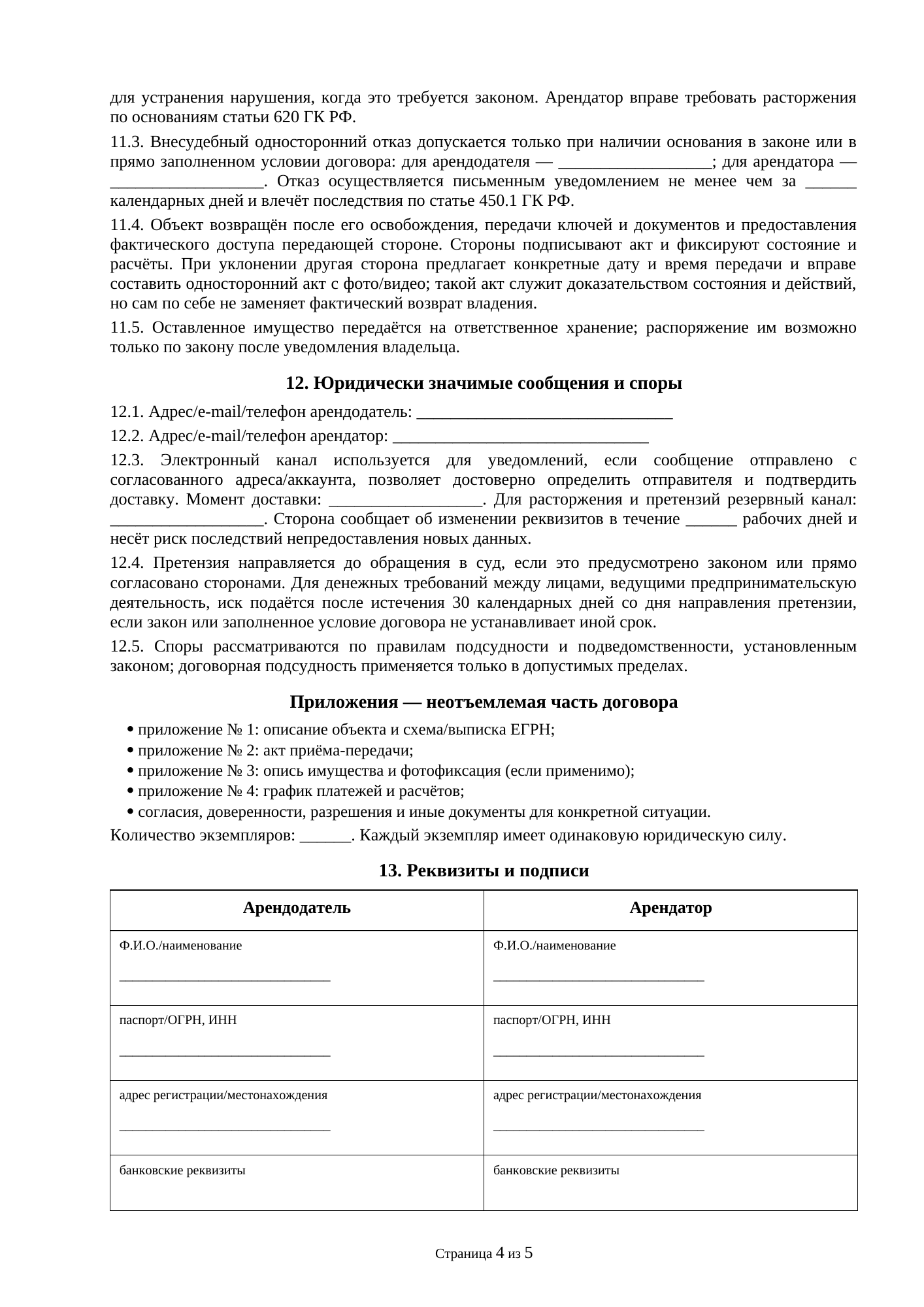 Страница 4 документа «Договор аренды комнаты в жилом доме»