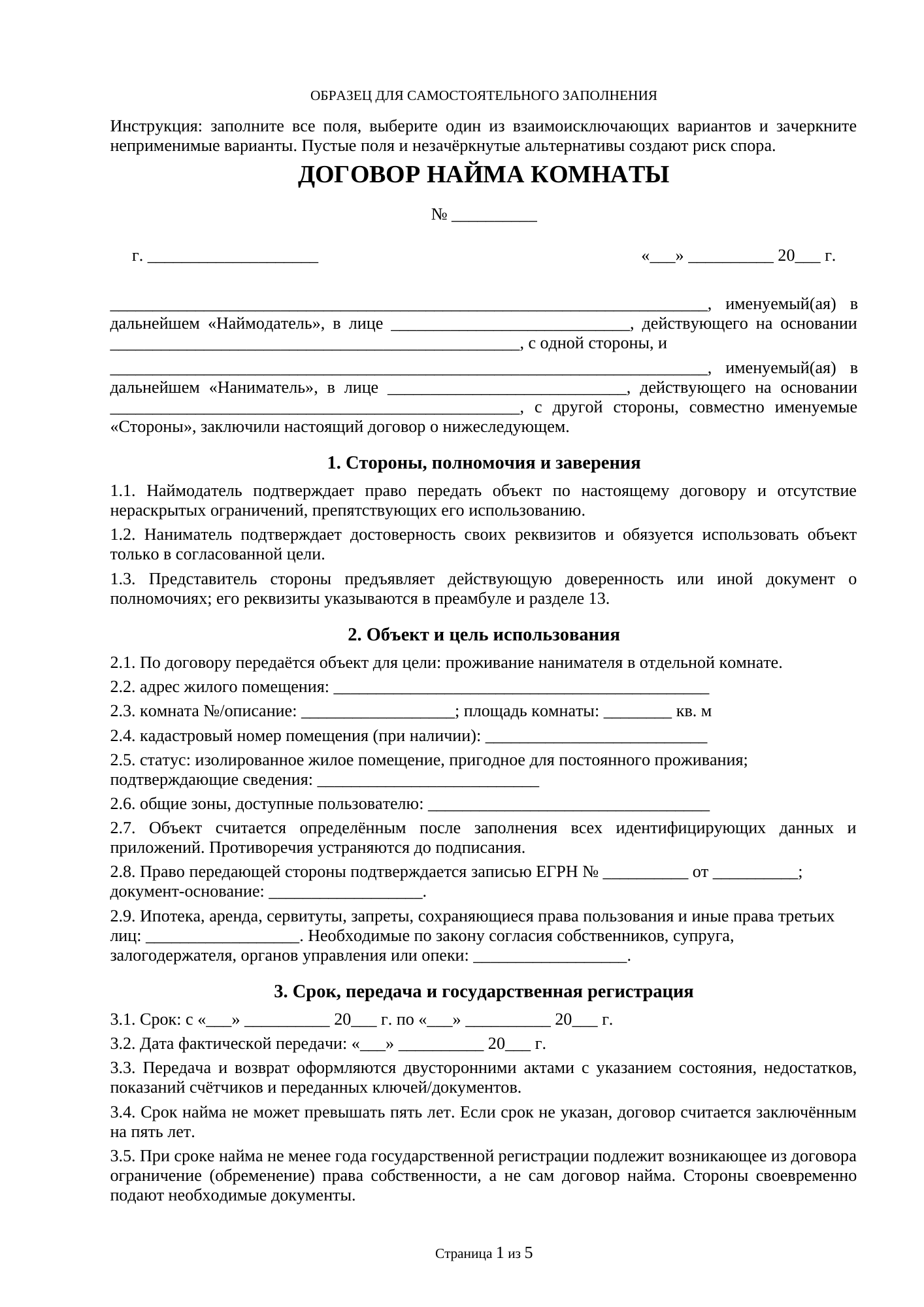 Страница 1 документа «Договор найма комнаты»