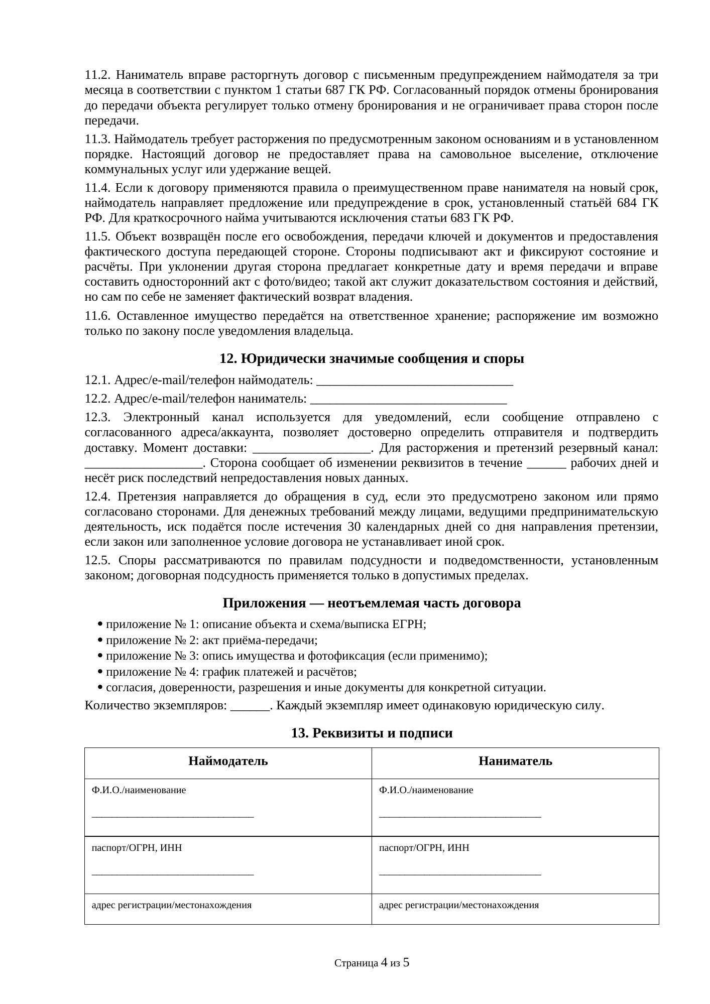 Страница 4 документа «Договор найма комнаты»