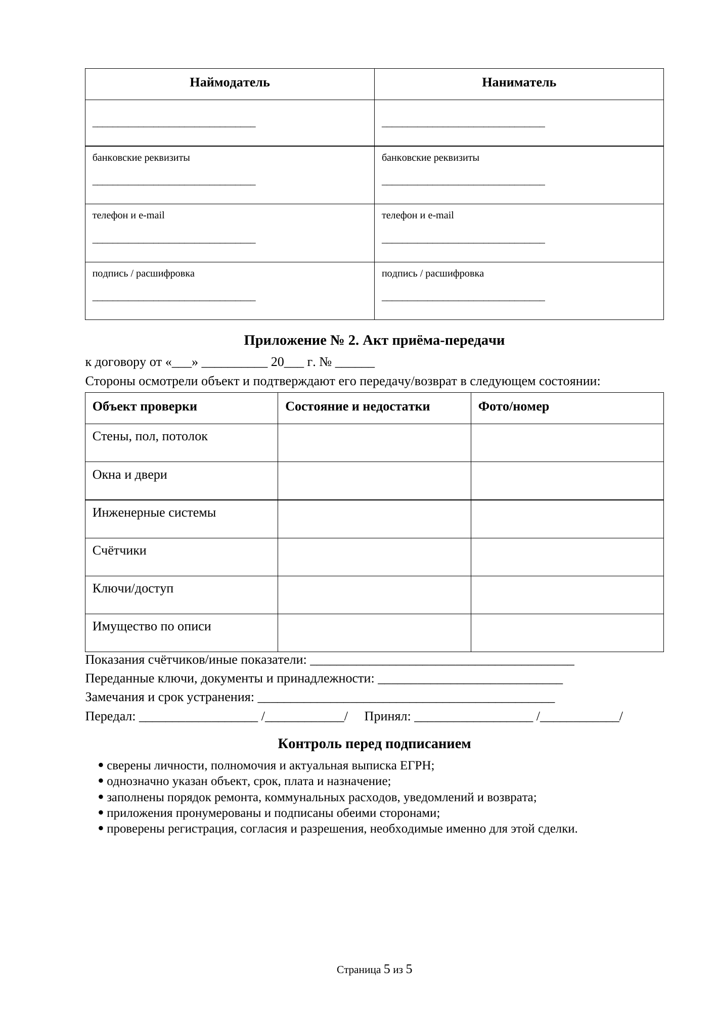 Страница 5 документа «Договор найма комнаты»