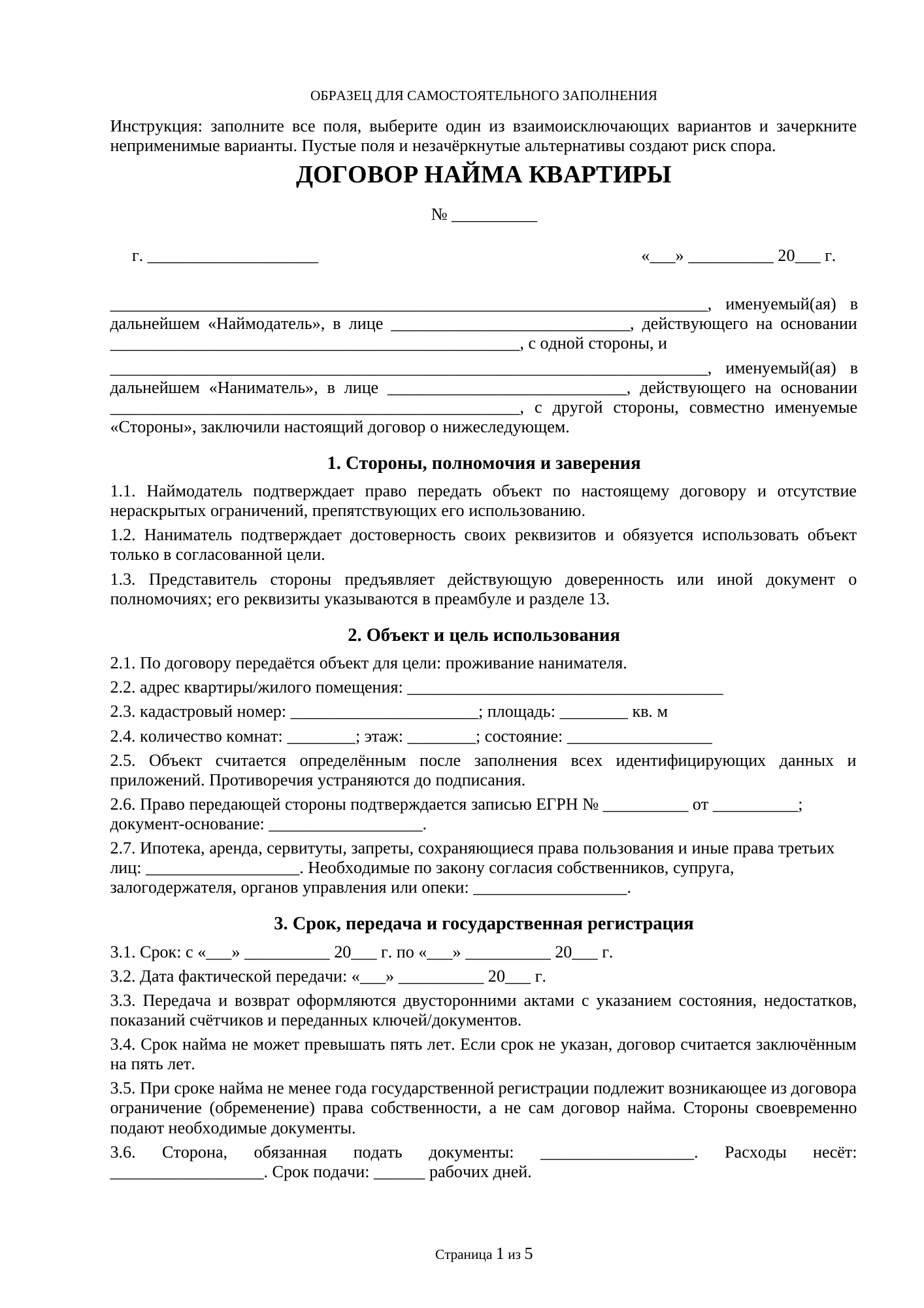 Страница 1 документа «Договор найма квартиры»