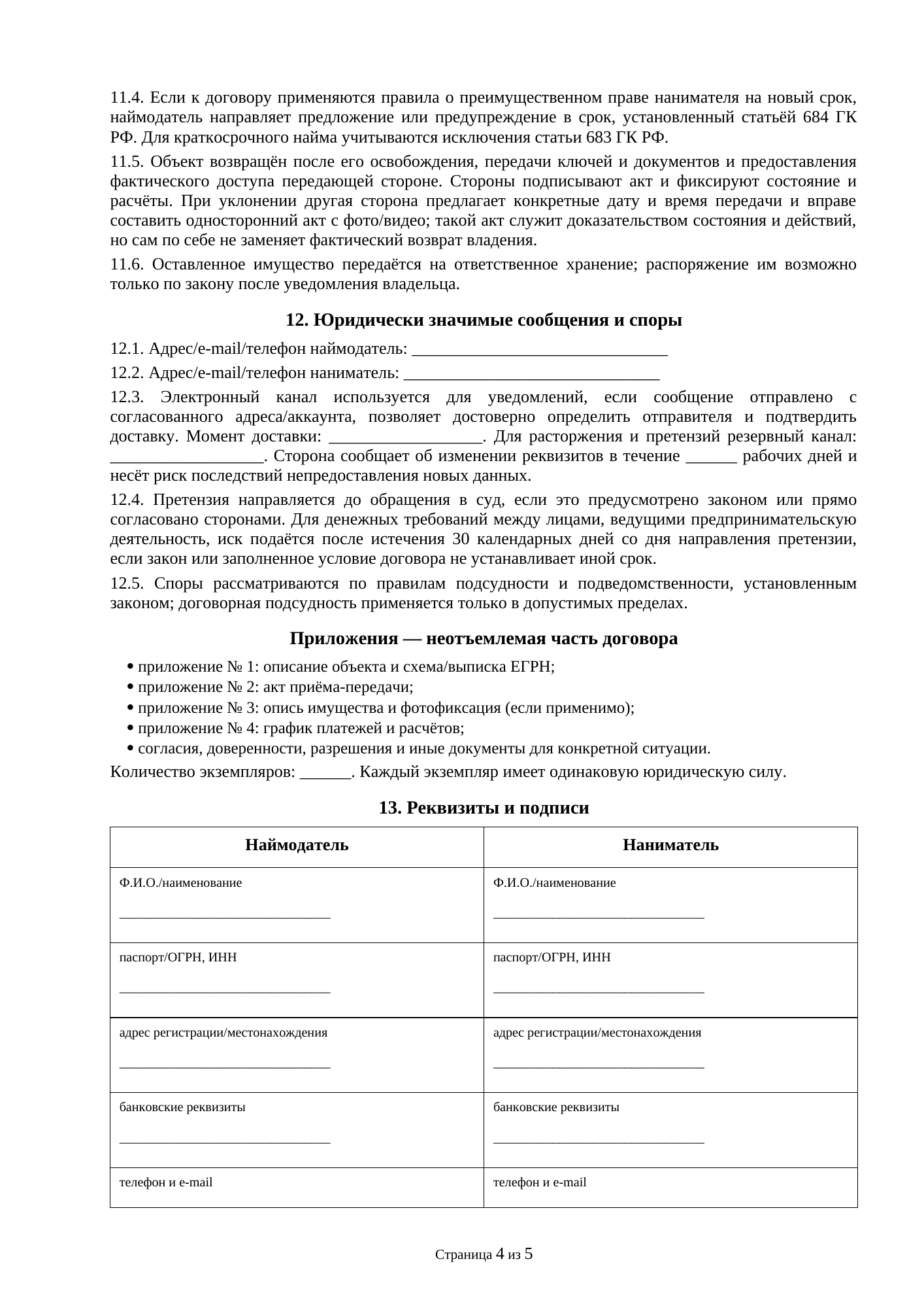 Страница 4 документа «Договор найма квартиры»