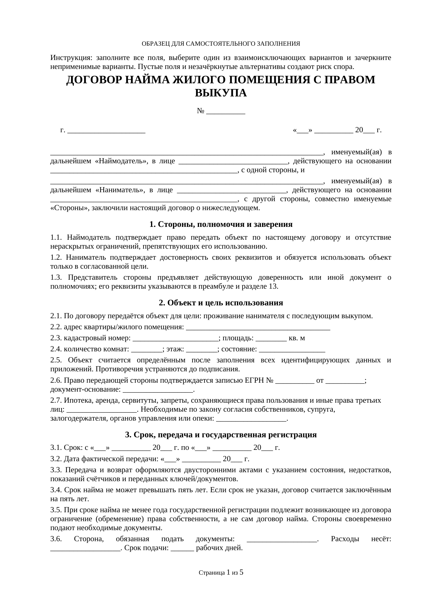 Страница 1 документа «Договор коммерческого найма жилого помещения в многоквартирном доме с правом выкупа»