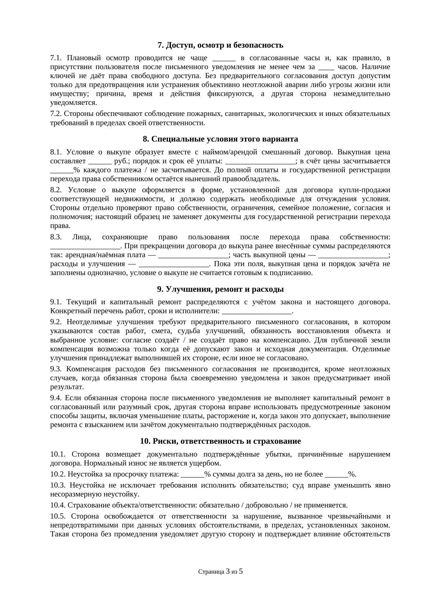 Страница 3 документа «Договор коммерческого найма жилого помещения в многоквартирном доме с правом выкупа»