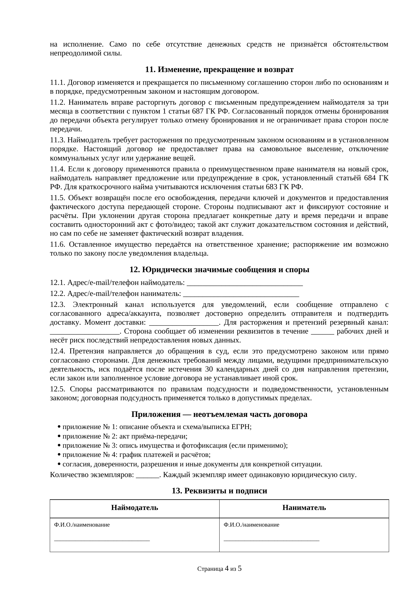 Страница 4 документа «Договор коммерческого найма жилого помещения в многоквартирном доме с правом выкупа»