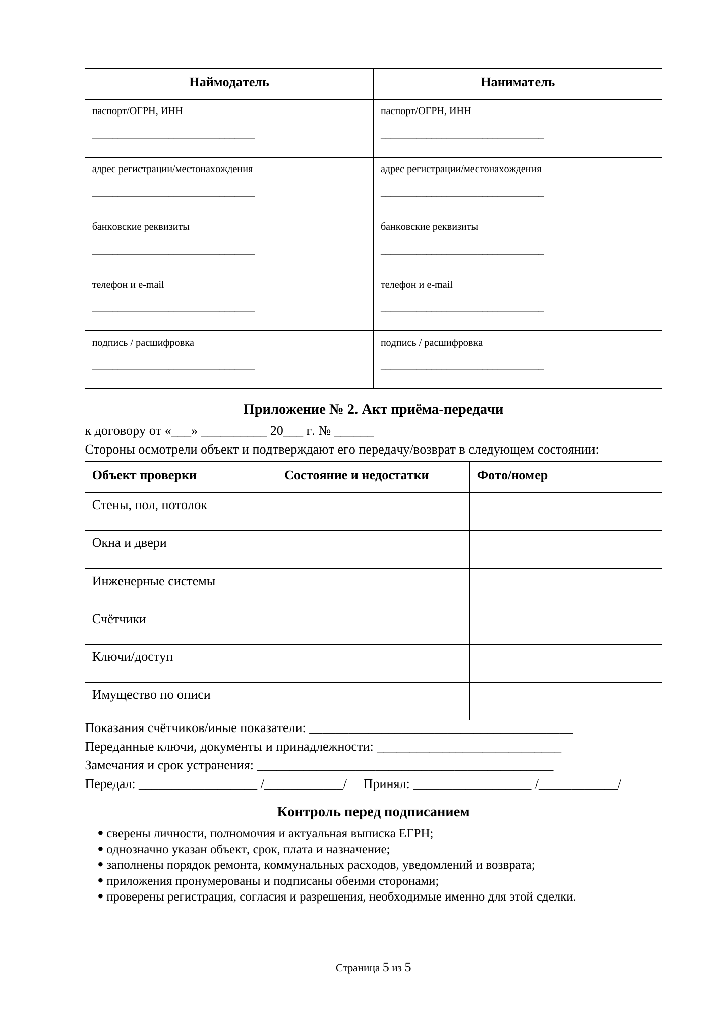 Страница 5 документа «Договор коммерческого найма жилого помещения в многоквартирном доме с правом выкупа»