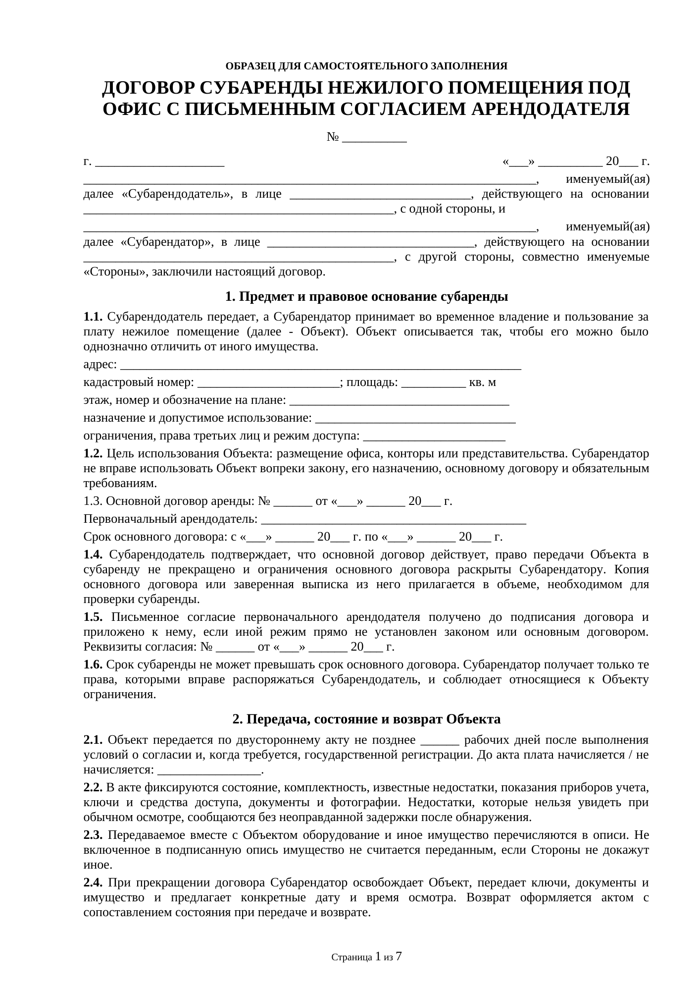 Страница 1 документа «Договор субаренды нежилого помещения под офис с письменным согласием арендодателя»