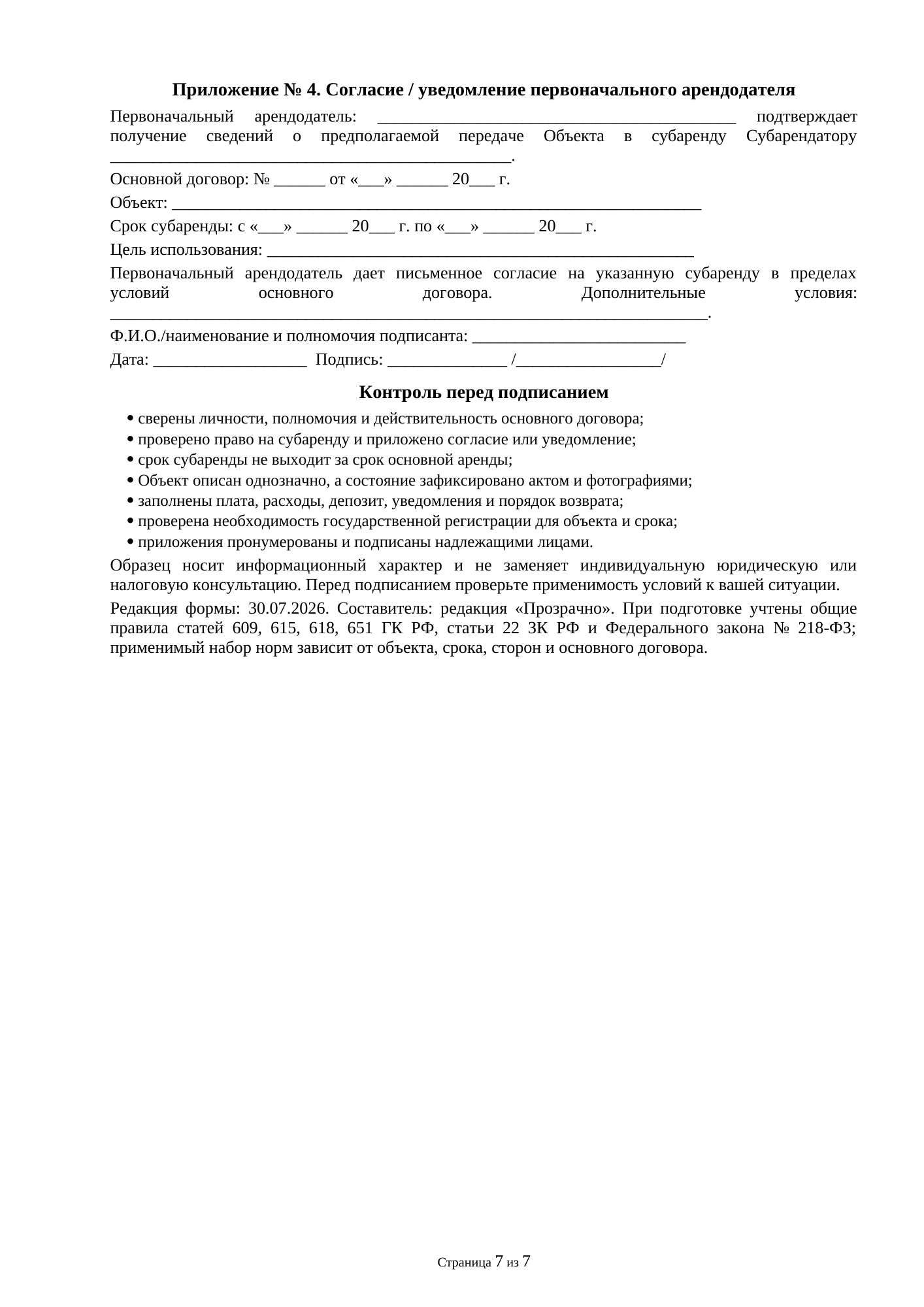 Страница 7 документа «Договор субаренды нежилого помещения под офис с письменным согласием арендодателя»