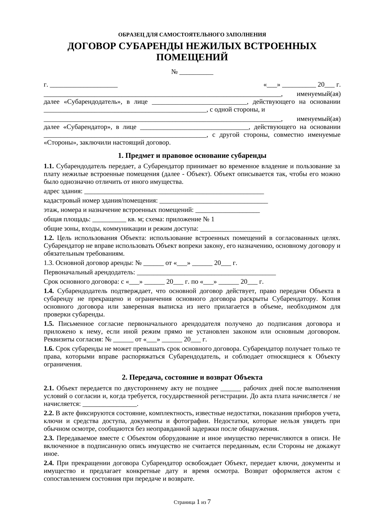 Страница 1 документа «Договор субаренды нежилых встроенных помещений»