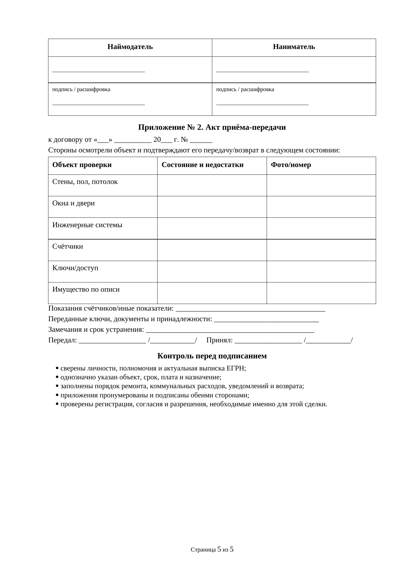 Страница 5 документа «Образец простого договора аренды квартиры»