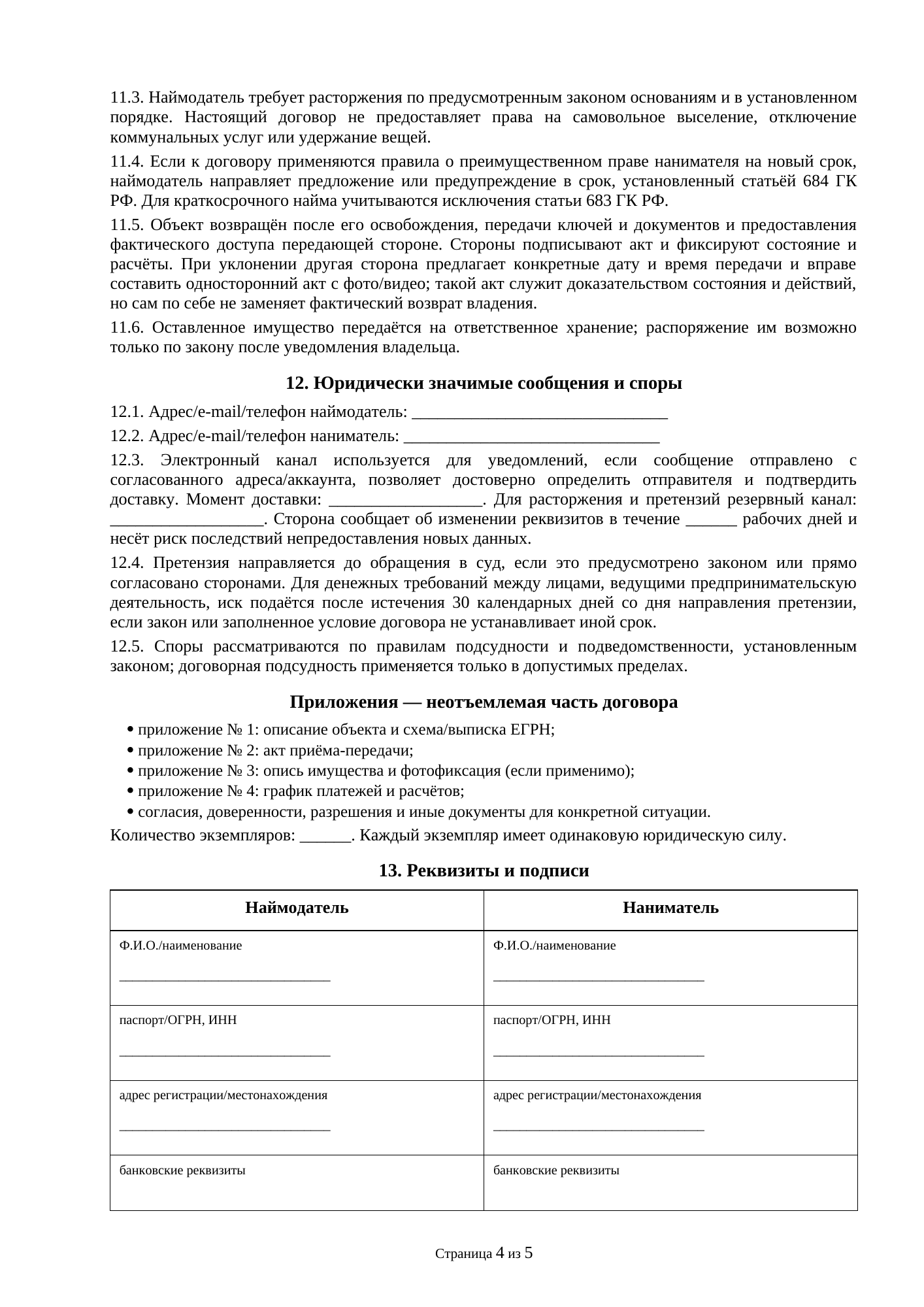 Страница 4 документа «Образец договора аренды квартиры с мебелью и бытовой техникой»