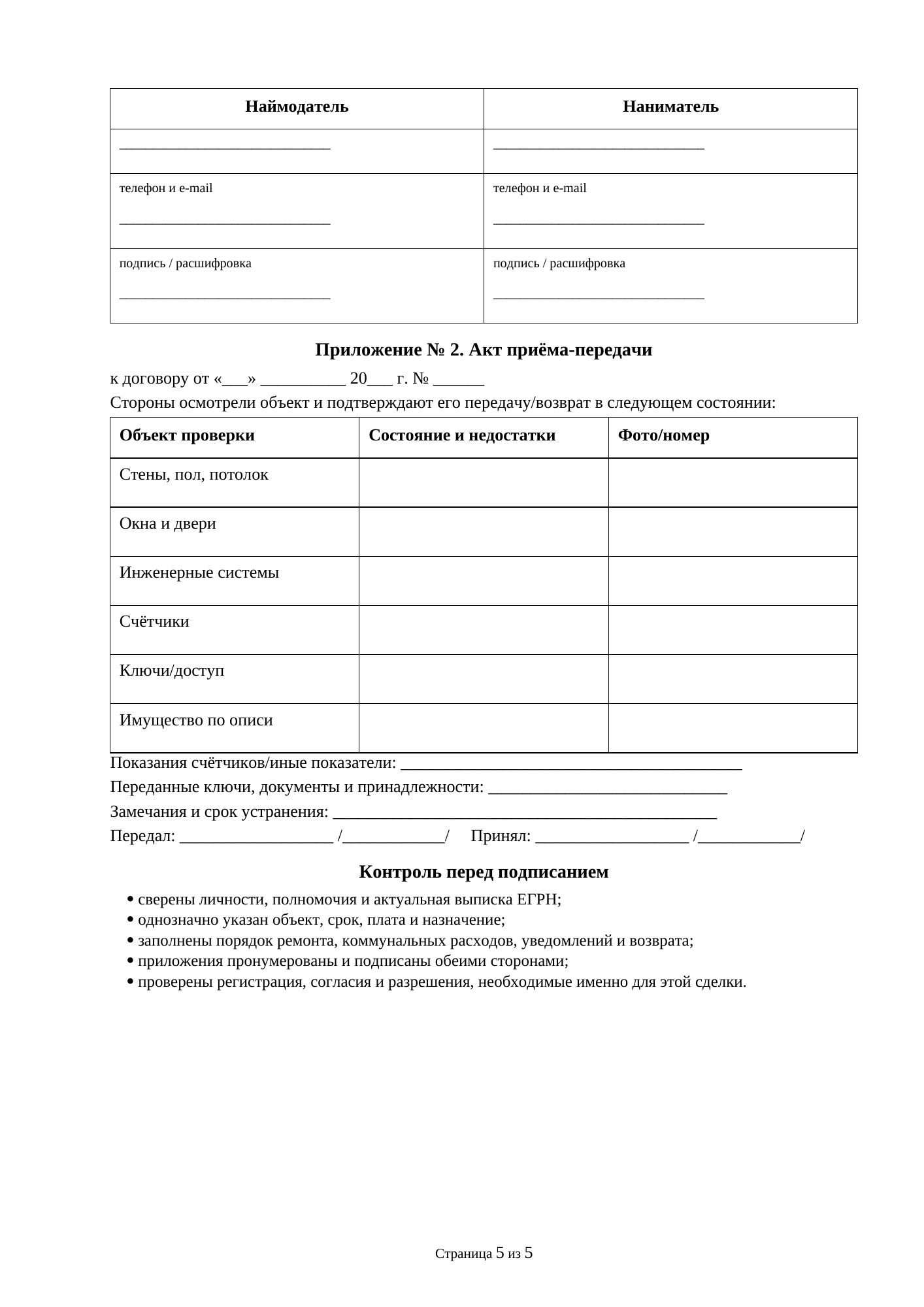 Страница 5 документа «Образец договора аренды квартиры с мебелью и бытовой техникой»