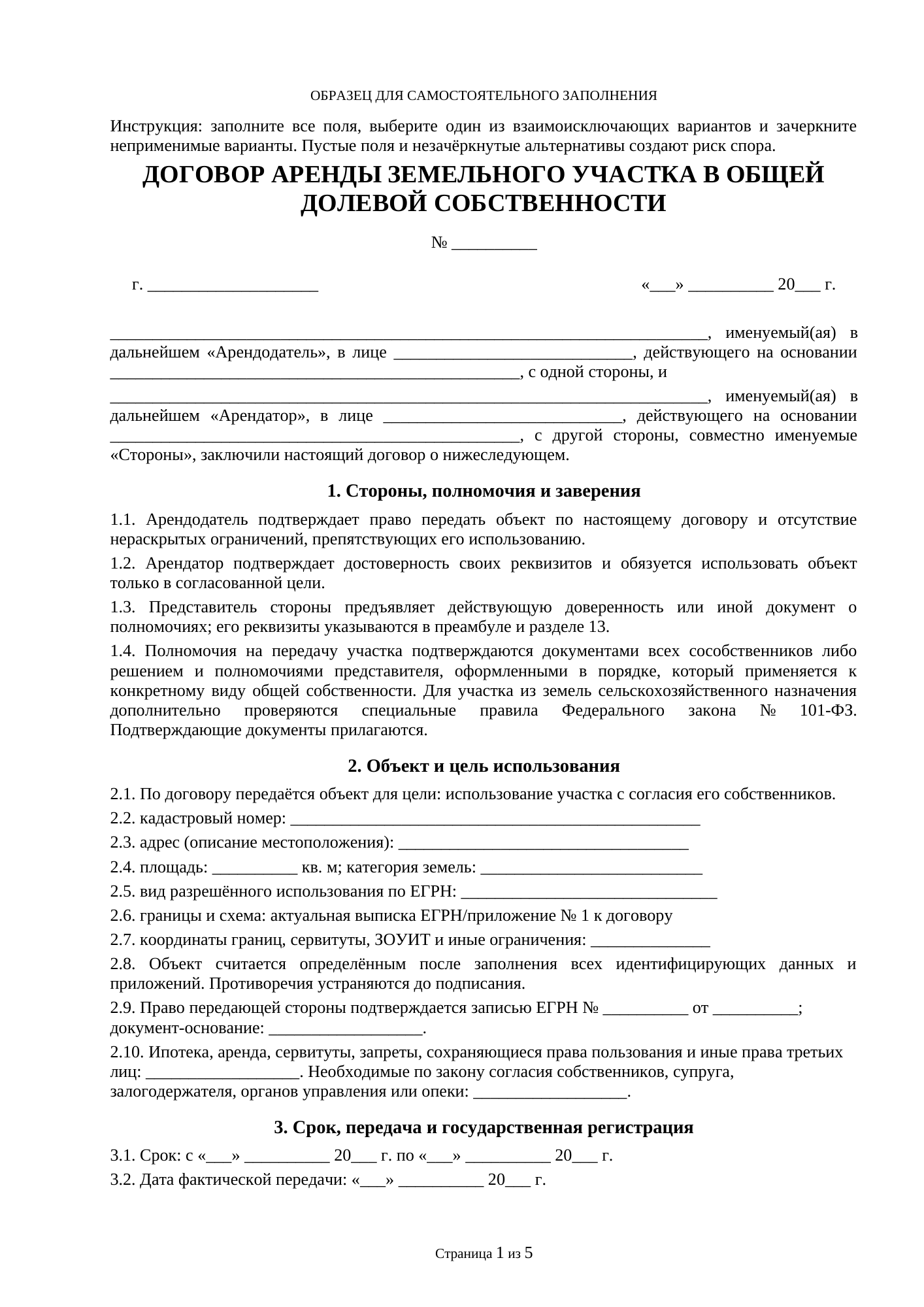 Страница 1 документа «Договор аренды земельного участка, находящегося в общей долевой собственности»
