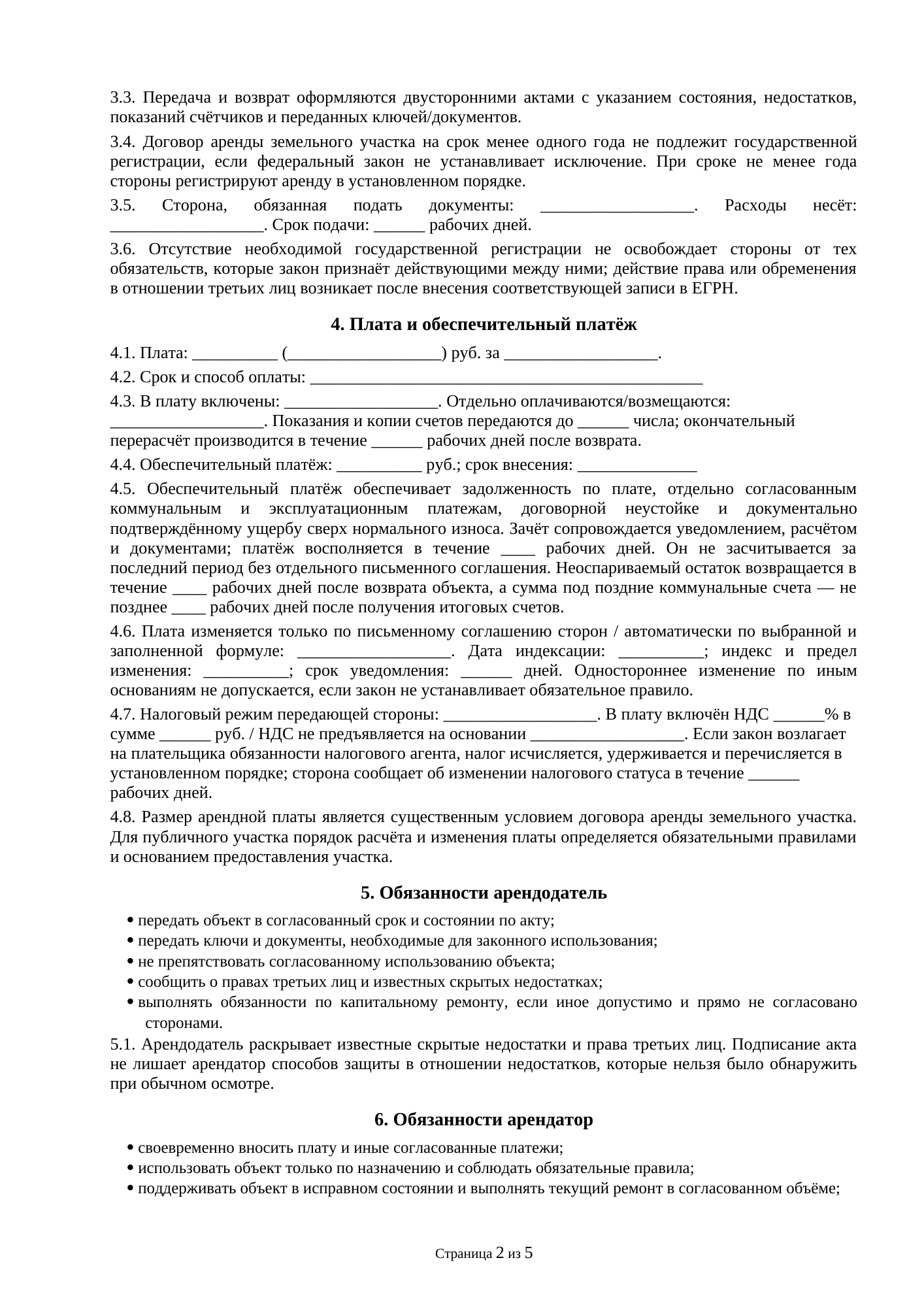 Страница 2 документа «Договор аренды земельного участка, находящегося в общей долевой собственности»