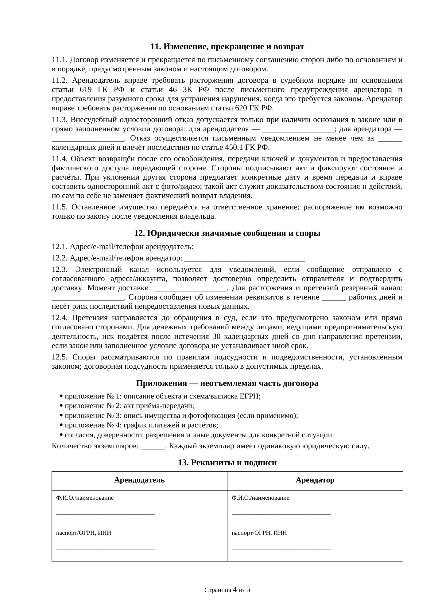 Страница 4 документа «Договор аренды земельного участка, находящегося в общей долевой собственности»