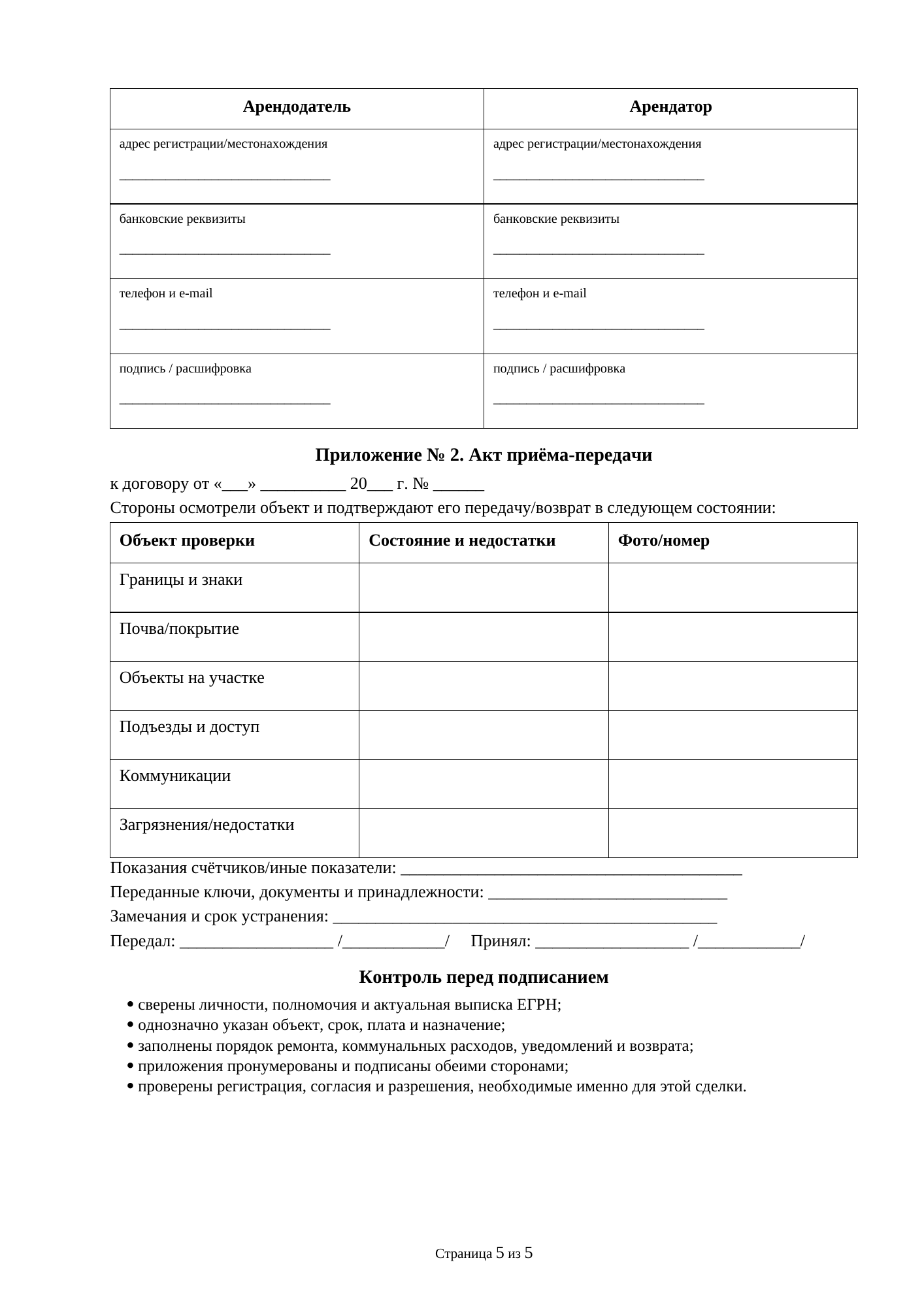 Страница 5 документа «Договор аренды земельного участка, находящегося в общей долевой собственности»